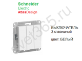 Выключатель 3-клавишный БЕЛЫЙ AtlasDesign Schneider Electric