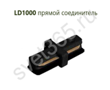 Коннектор LD1000 прямой черный для шинопровода (для CAB1003)  тм Ферон